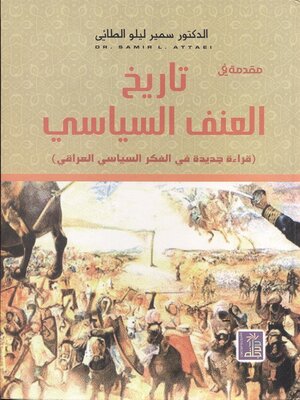 cover image of مقدمة في تاريخ العنف السياسي : قراءة جديدة في الفكر السياسي العراقي
